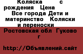 Коляска APRICA с рождения › Цена ­ 7 500 - Все города Дети и материнство » Коляски и переноски   . Ростовская обл.,Гуково г.